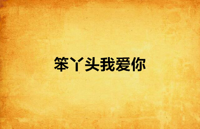 笨丫头我爱你