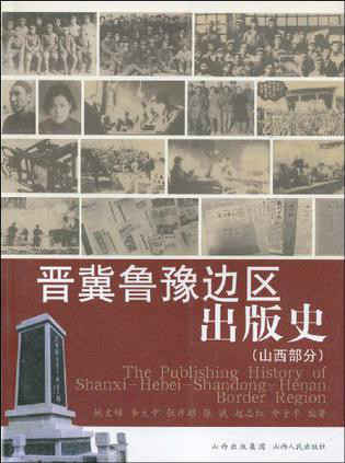 晋冀鲁豫边区出版史