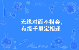 无缘对面不相会,有缘千里定相逢