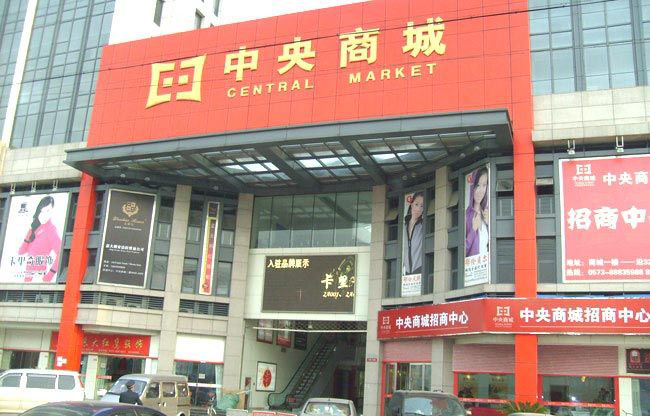 濮院中央商场