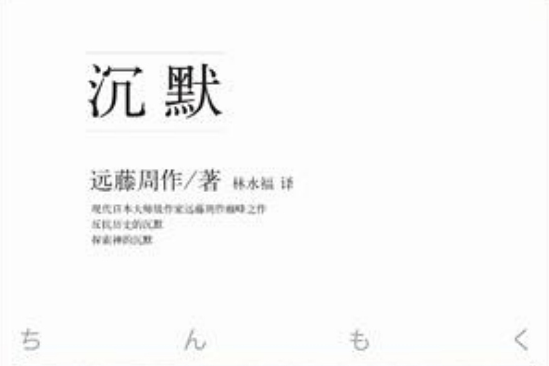 沉默 远藤周作著长篇小说 百度百科