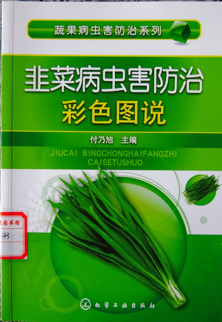 韭菜病虫害防治彩色图说