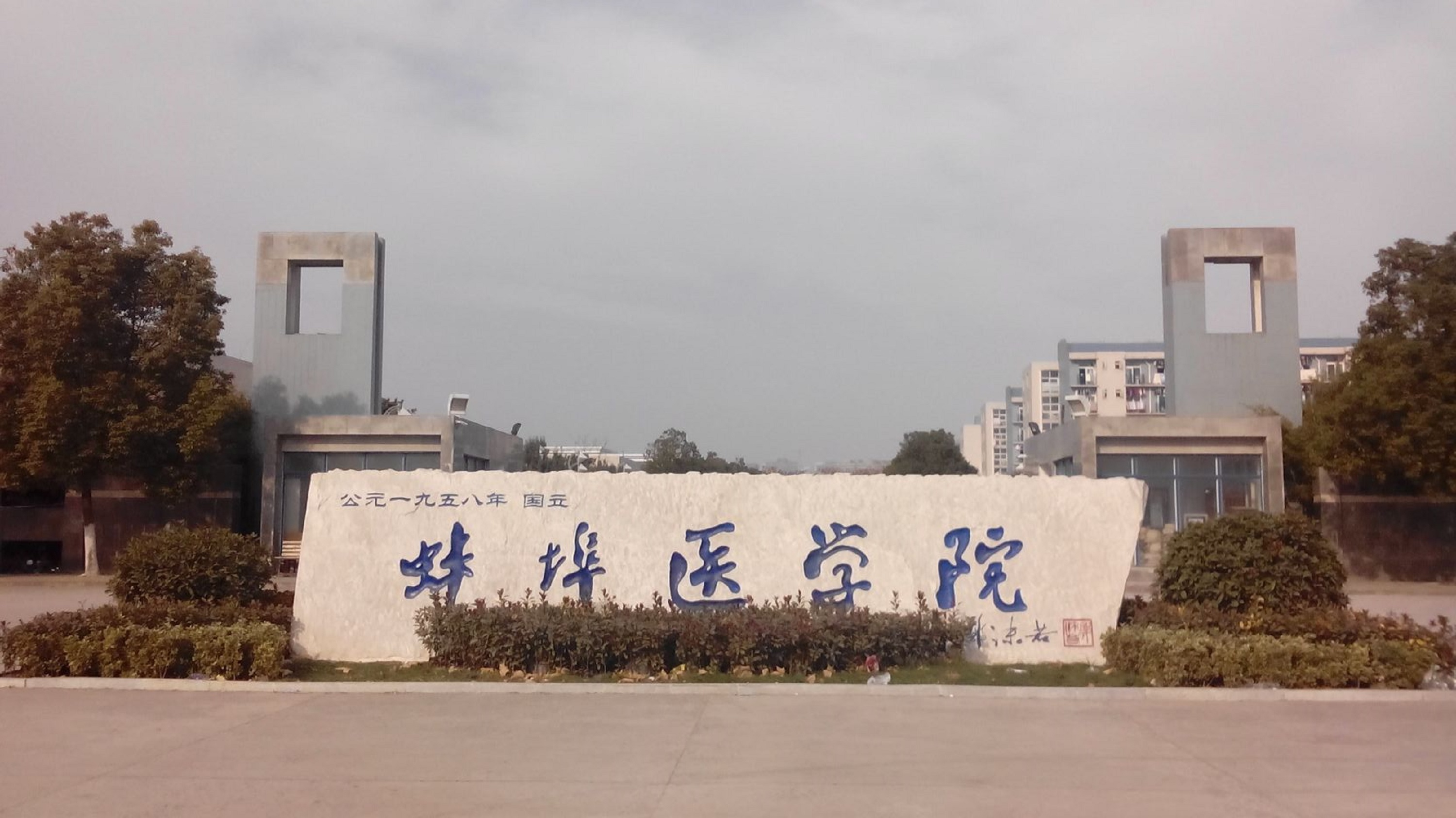  p> b>蚌埠医学院 /b>(bengbu medical college)是 a target="_blank"