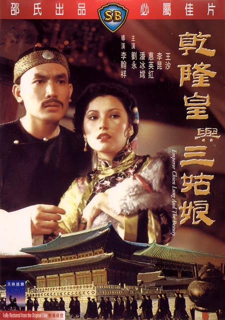 乾隆皇与三姑娘emperorchienlungandthebeauty(1980)