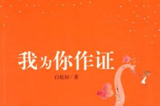 我为你作证
