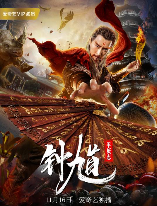 钟馗平妖志