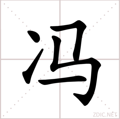 冯