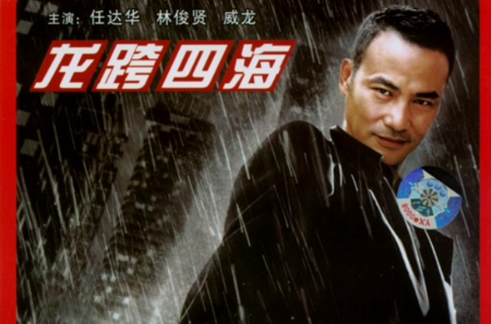  p>《龙跨四海之致命情人》是高飞执导,任达华,仇云波,林俊贤,柏原芳