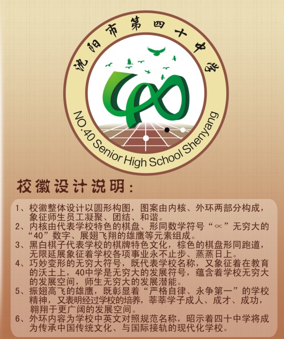 沈阳第四十中学