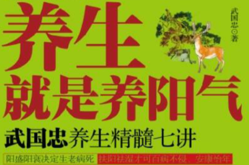 养生就是养阳气
