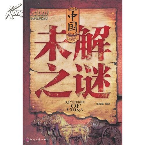 中国未解之谜大全