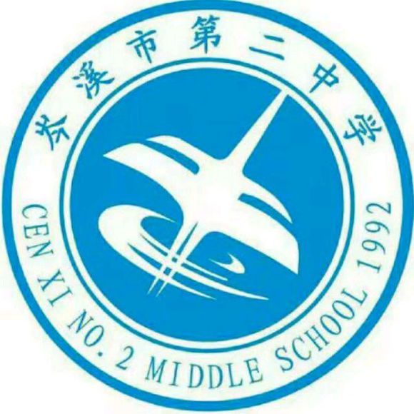 岑溪市第二中学