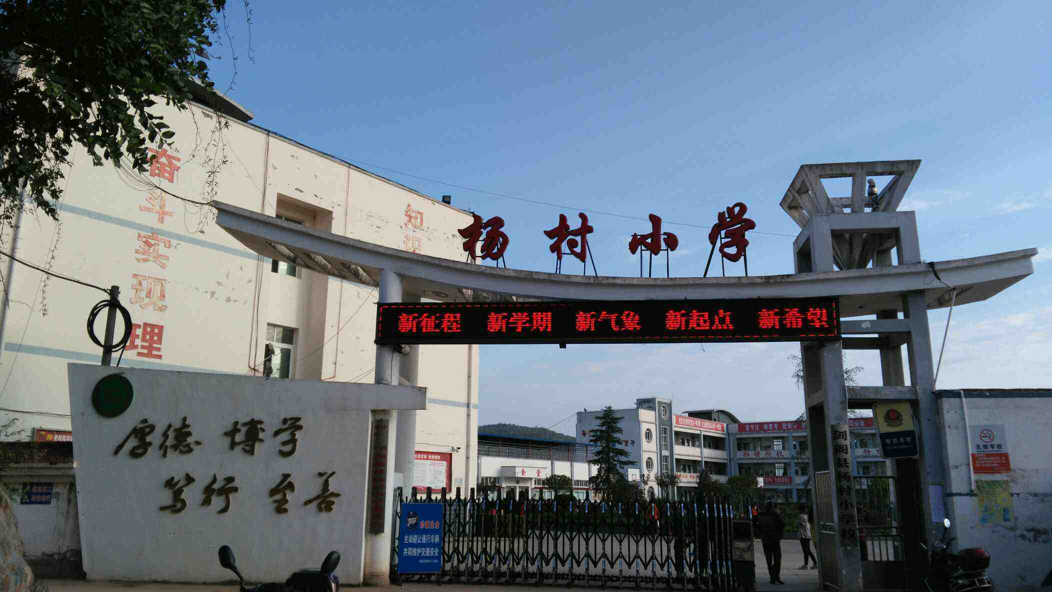  p>剑阁县杨村小学校位于 a target="_blank" href="/item/杨村镇
