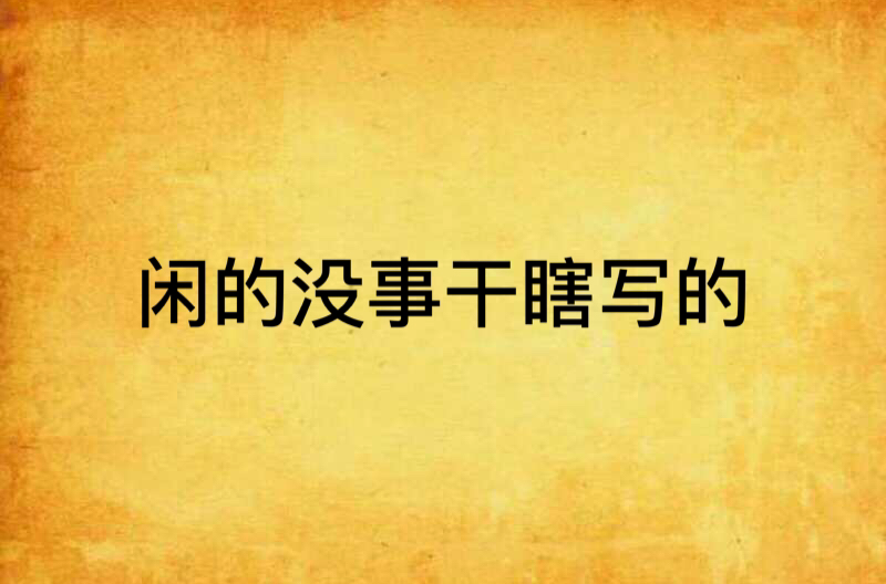 闲的没事干瞎写的