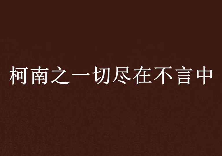 柯南之一切尽在不言中