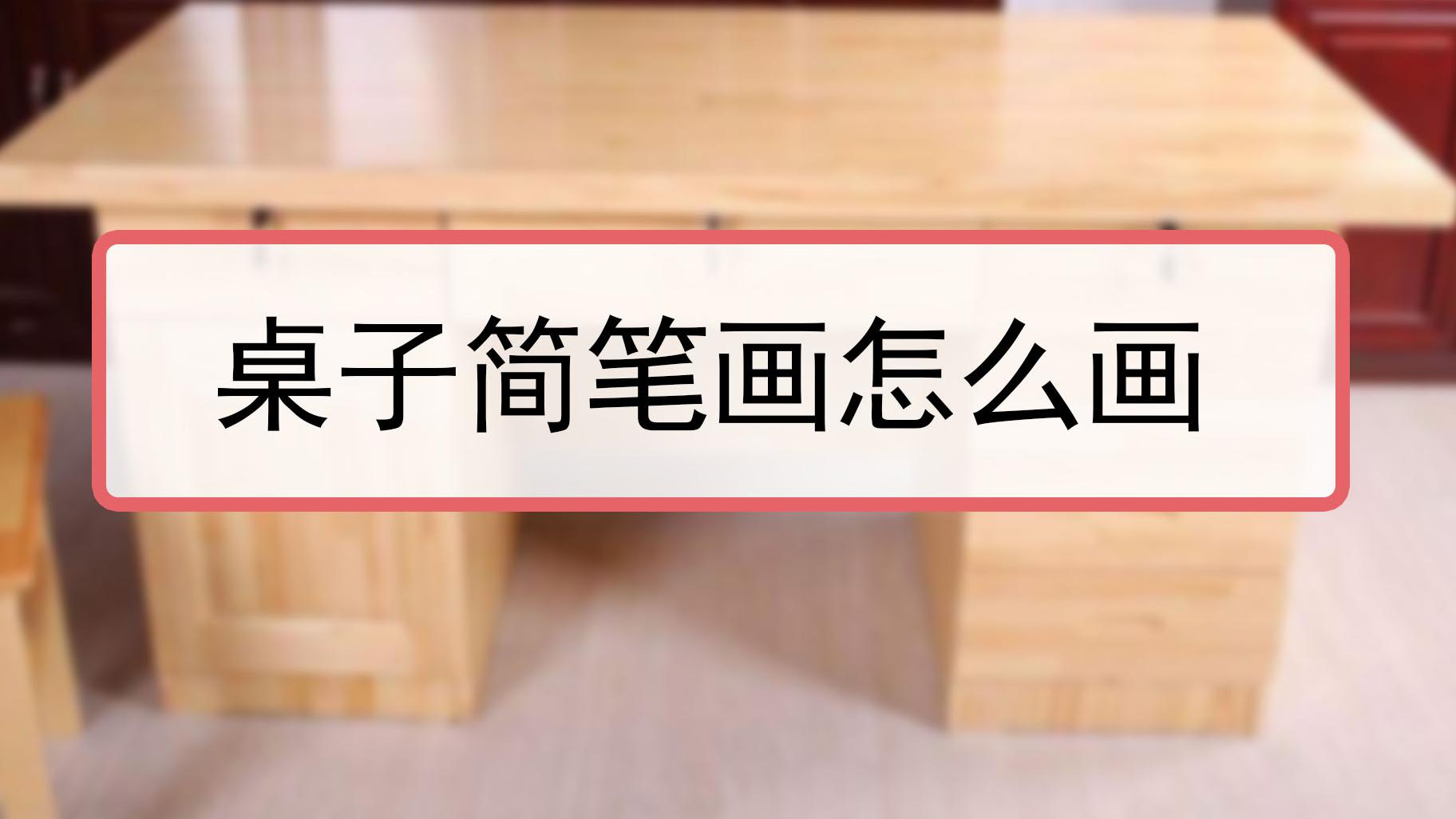 桌子简笔画怎么画