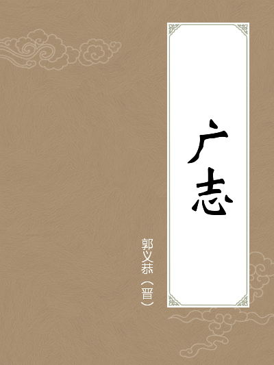  p>《 a target="_blank" href="/item/广志">广志 /a>》是郭义恭创作