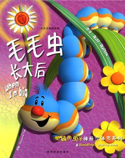 忙碌的虫子神奇立体书系列·毛毛虫长大后