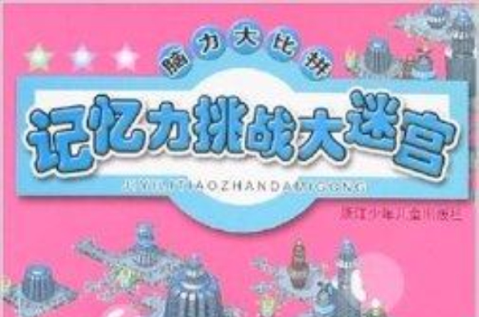 脑力大比拼:记忆力挑战大迷宫