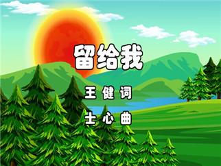  p>《留给我》是一首少儿歌曲,收录于专辑《在线热搜(华语)系列87》