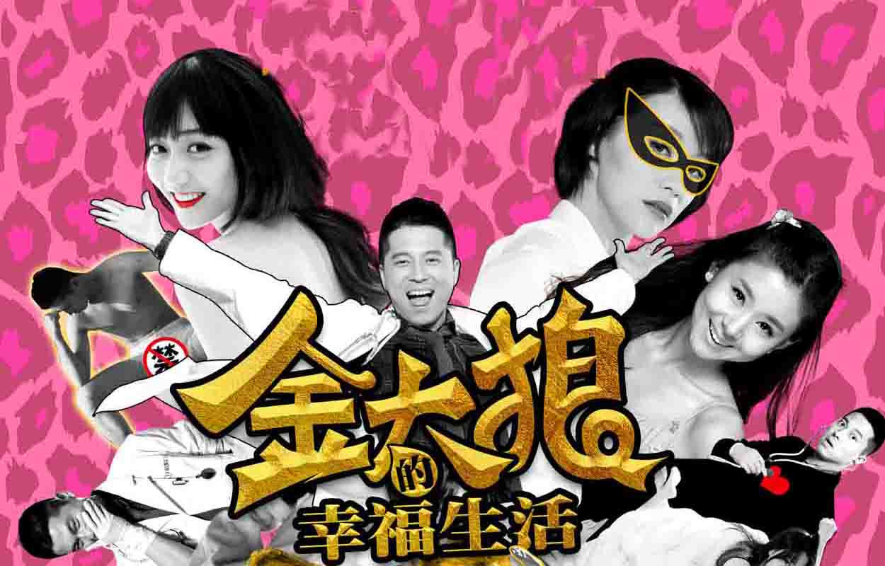 金太狼的幸福生活