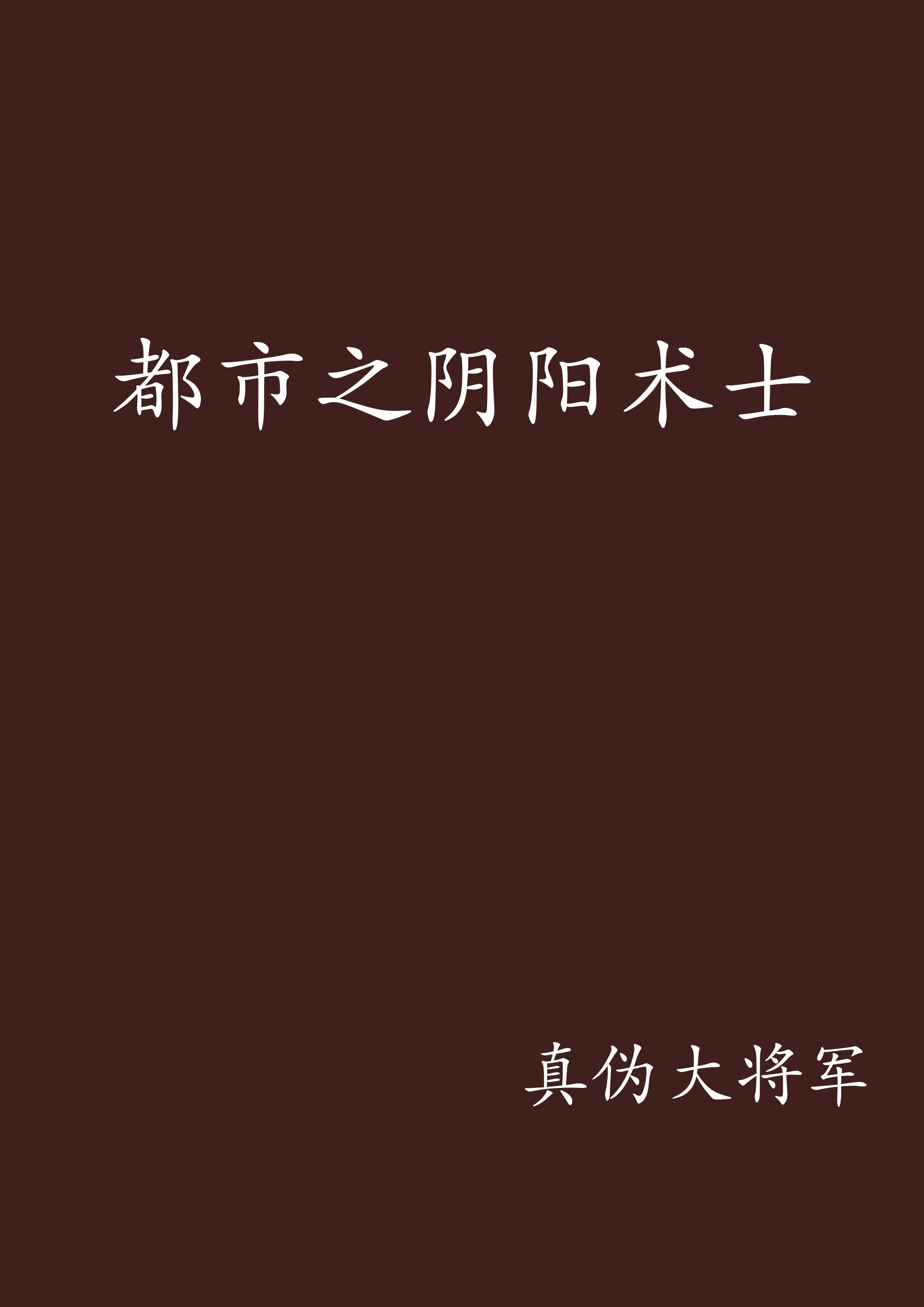 都市之阴阳术士