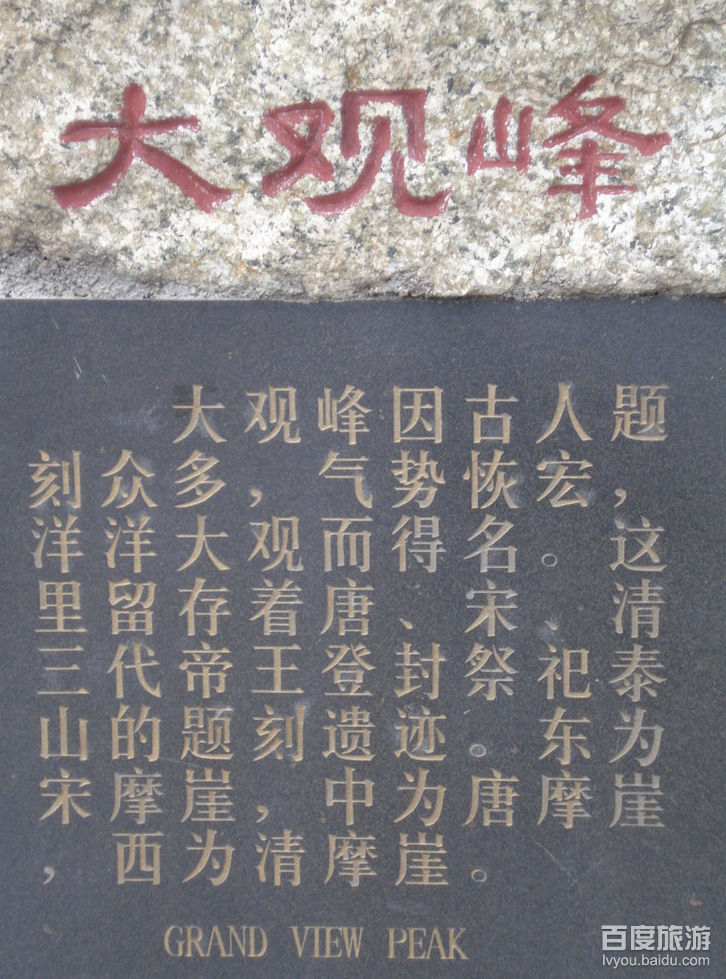 著名的是唐玄宗于开元十三年(725)登封泰山时御制御书的《纪泰山铭》