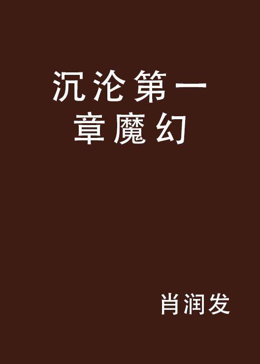 《沉沦第一章魔幻》是连载于云中书城的网络小说,作者是肖润发