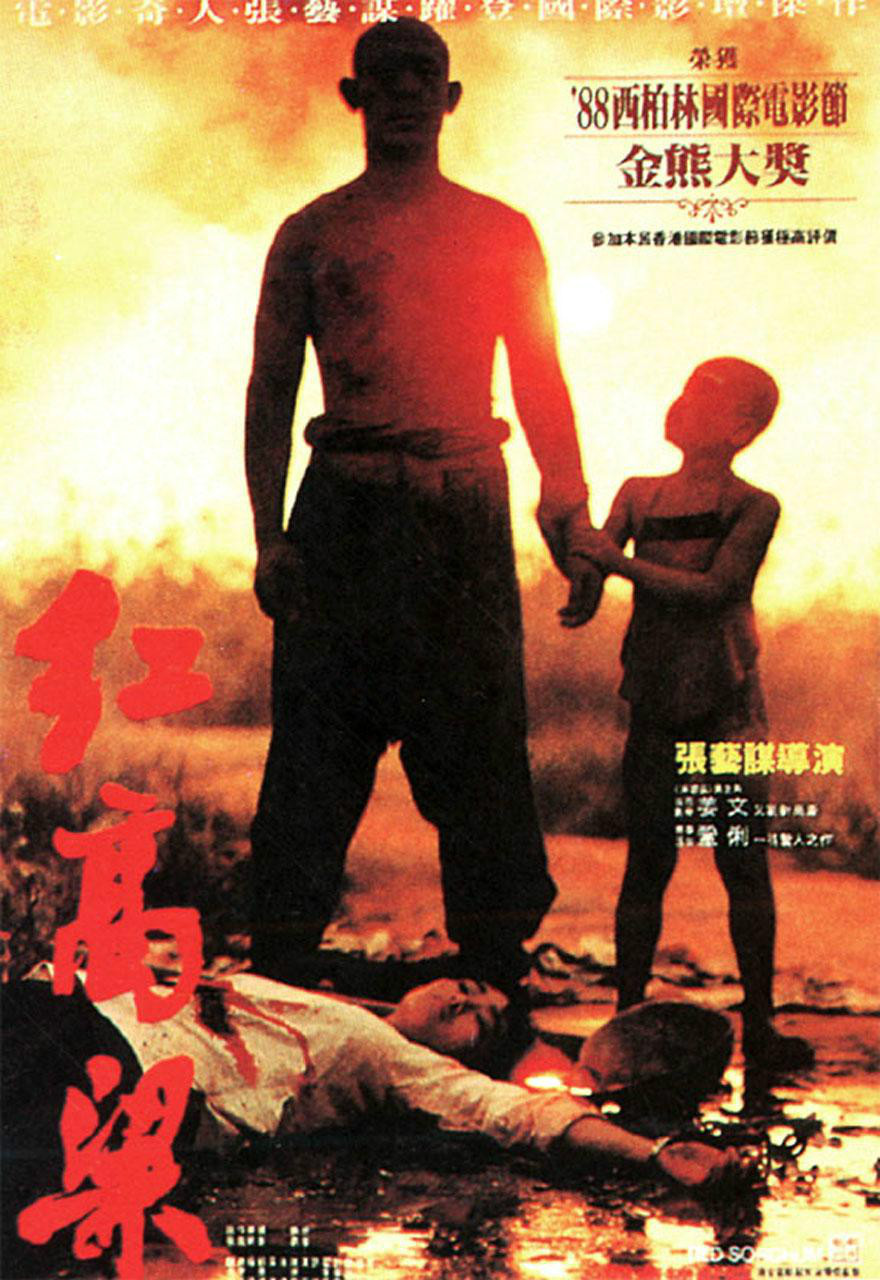 红高粱redsorghum(1987)