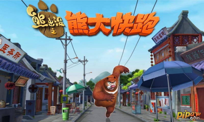 熊出没之大熊快跑