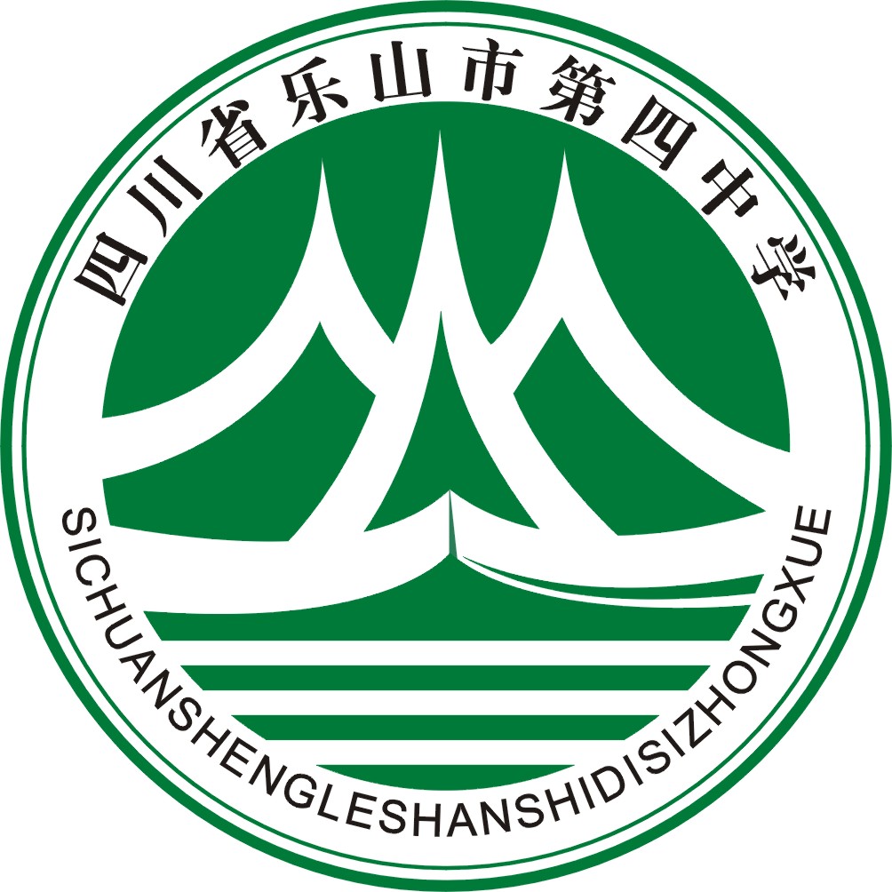 乐山第四中学