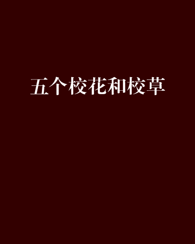 五个校花和校草