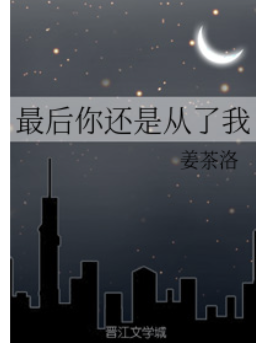 最后你还是从了我