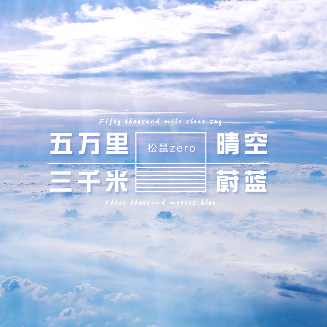 五万里晴空三千米蔚蓝