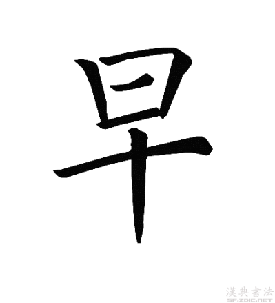早（汉语汉字）_百度百科
