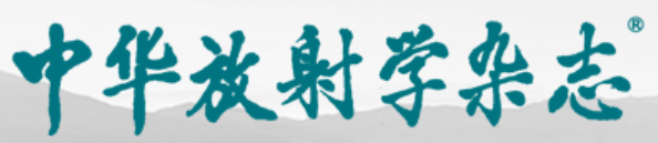 中华放射学杂志