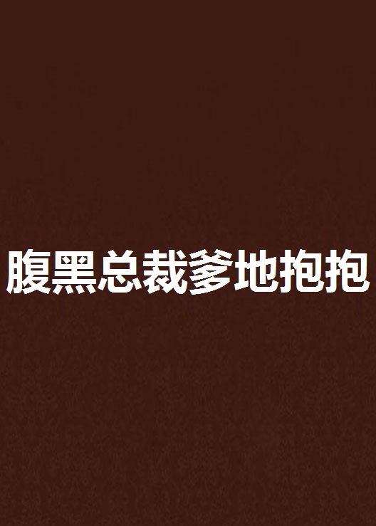 腹黑总裁爹地抱抱