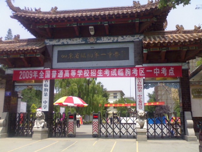 山东省临朐第一中学