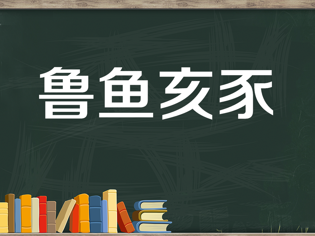 一分钟了解鲁鱼亥豕