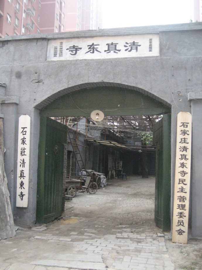 石家庄清真东寺