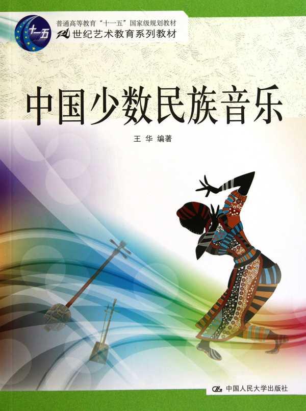 中国少数民族音乐