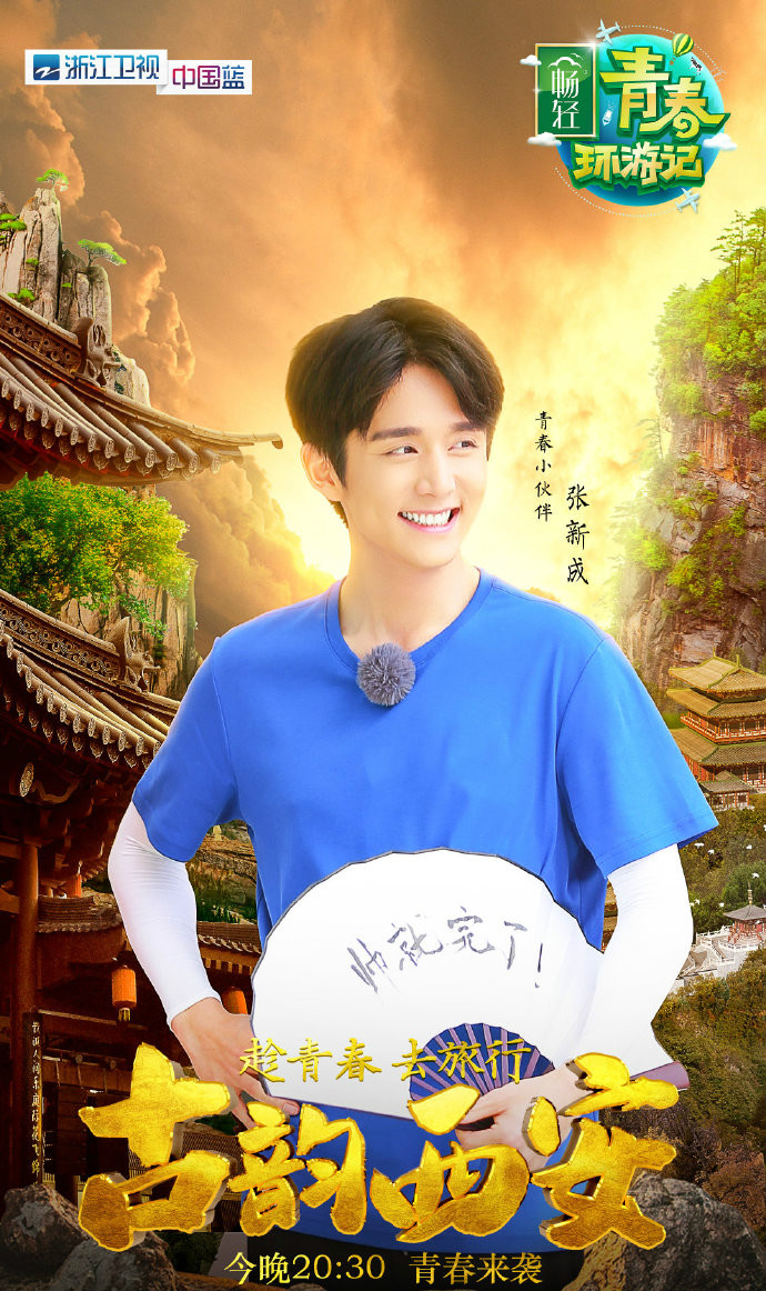 青春环游记第一季
