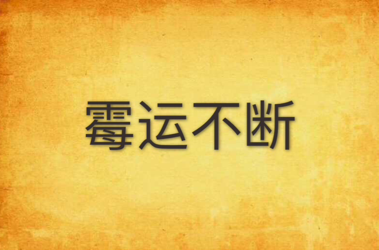 霉运不断