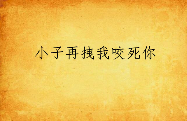 小子再拽我咬死你