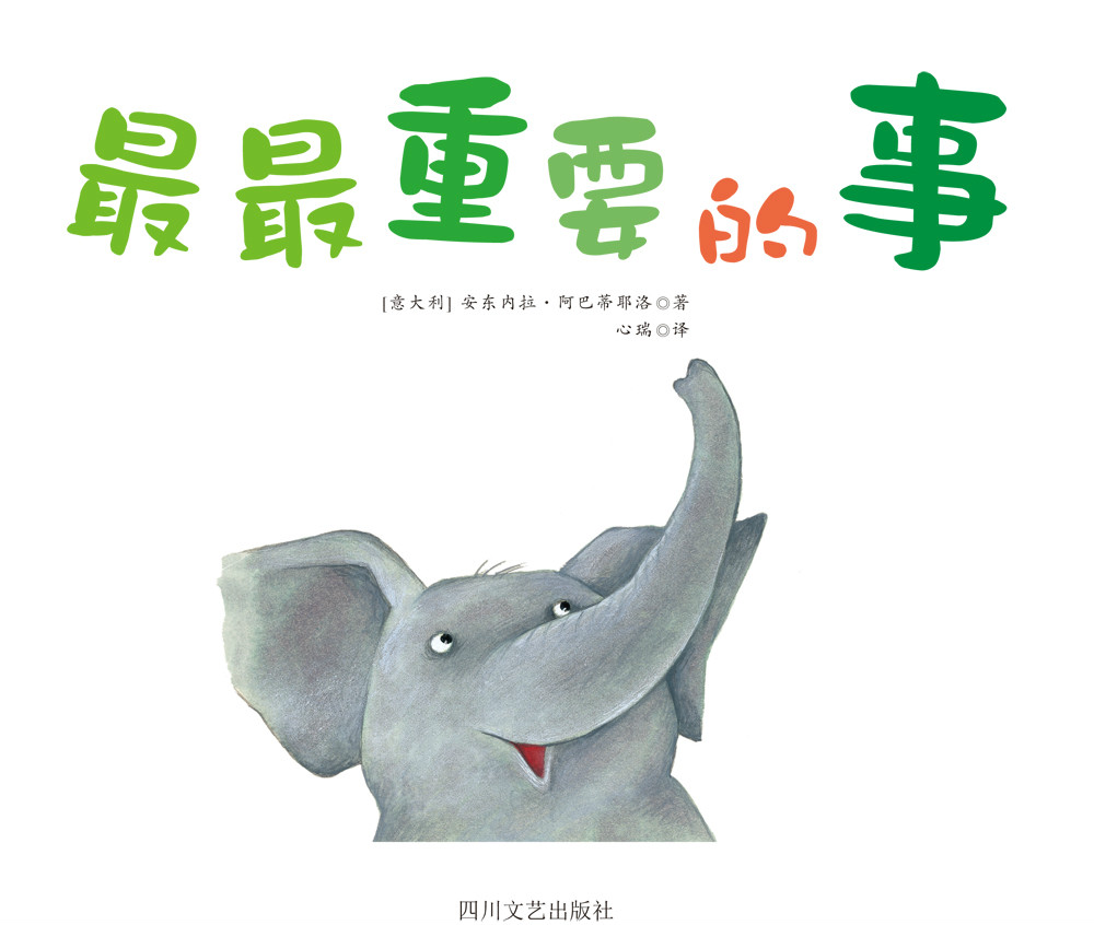  p>最最重要的事系四川文艺出版社出版的儿童绘本,作者:意大利安东内