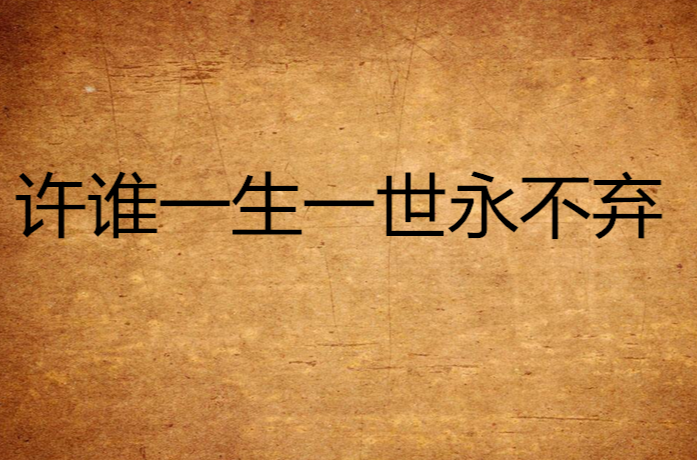 许谁一生一世永不弃