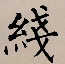 楷书