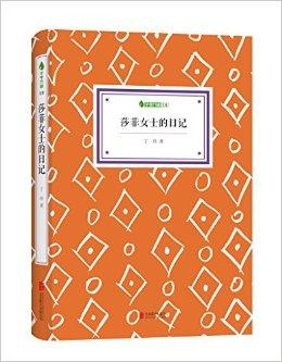 《字里行间文库:莎菲女士日记》是2014年北京联合出版社出版的图书