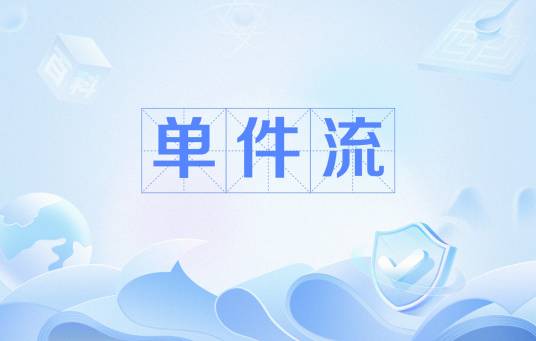 单件流_百度百科