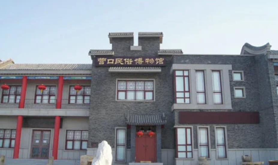 营口民俗博物馆